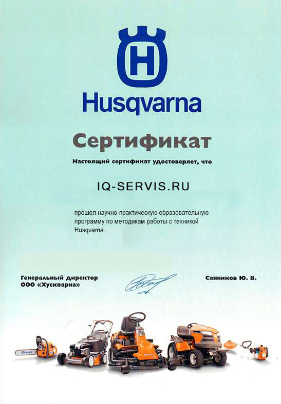 Сертификат Хускварна